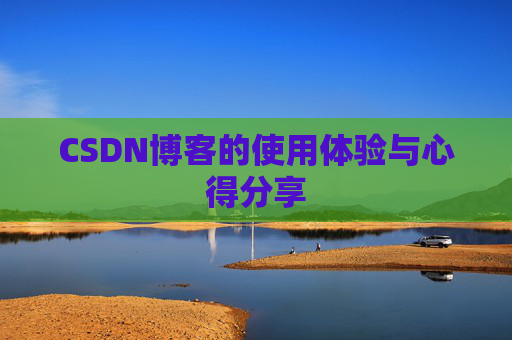 CSDN博客的使用体验与心得分享